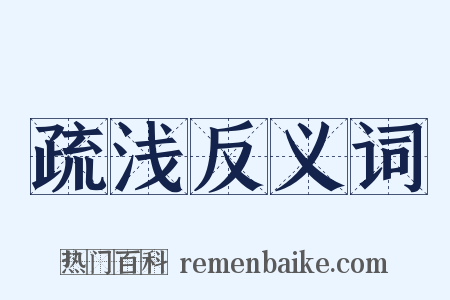 疏浅反义词是什么意思的图片